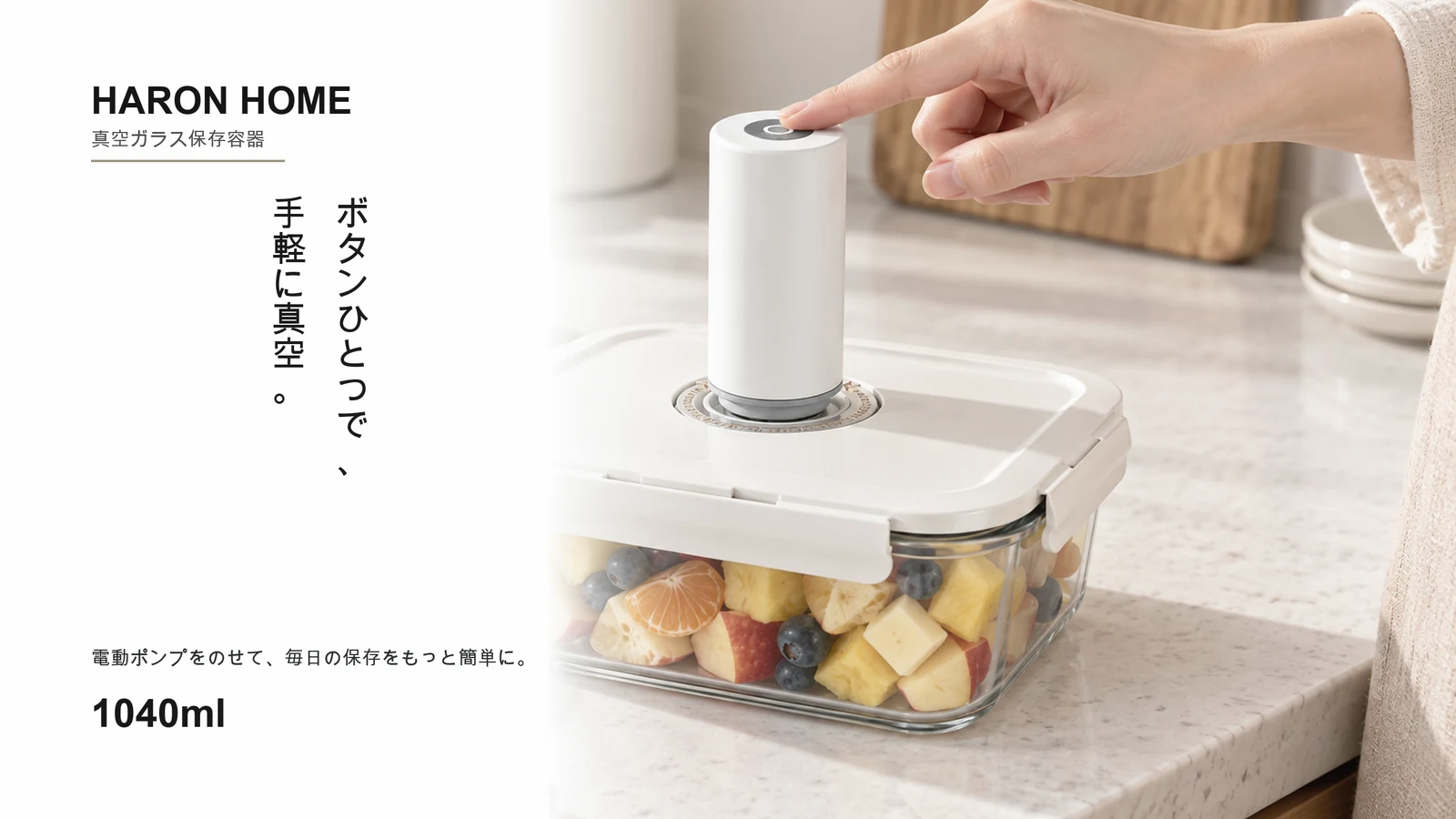 1040ml真空保存容器に電動ポンプを使うシーン