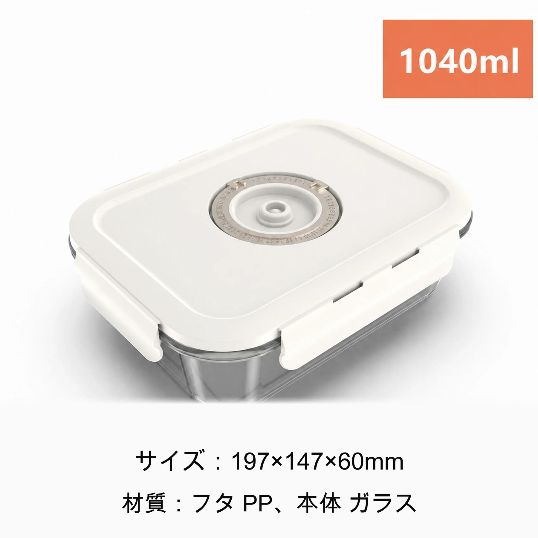 真空保存容器 1040ml のサイズ仕様