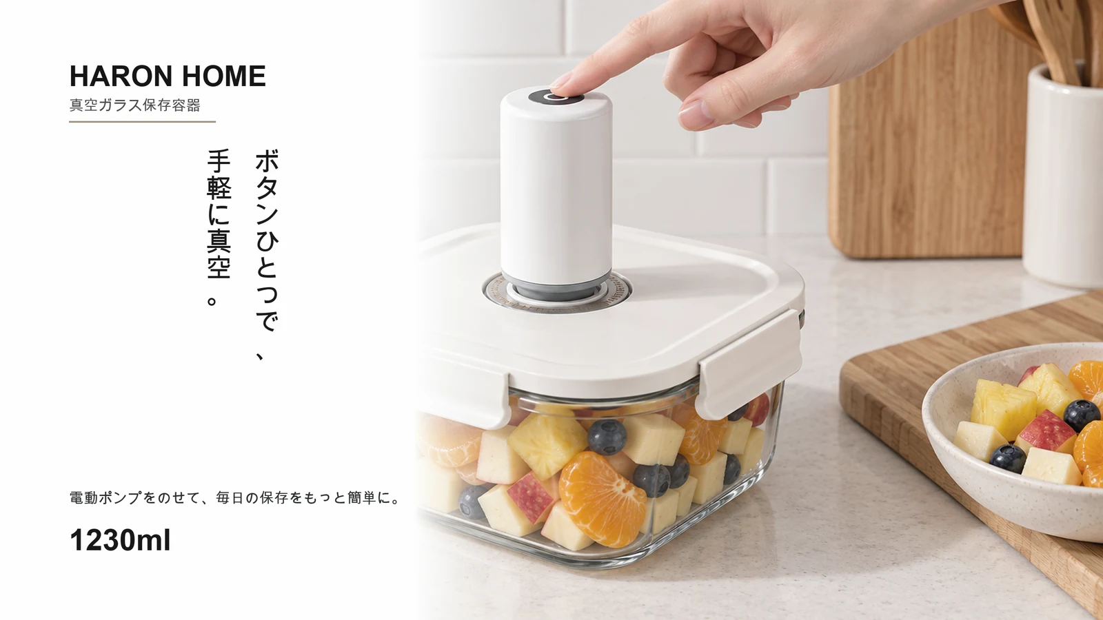 真空保存容器 1230ml に電動ポンプを使うシーン