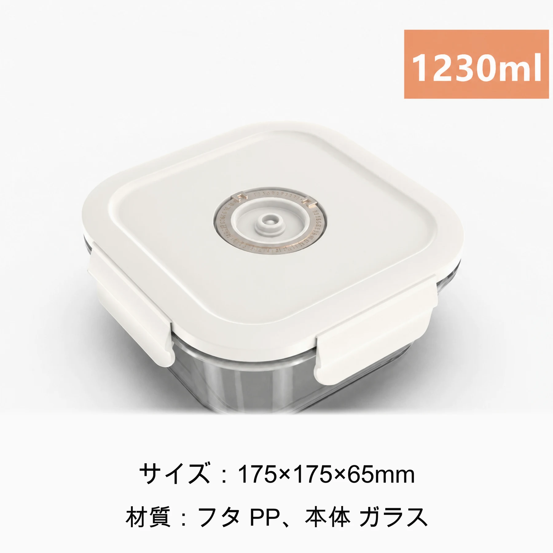 真空保存容器 1230ml のサイズ仕様