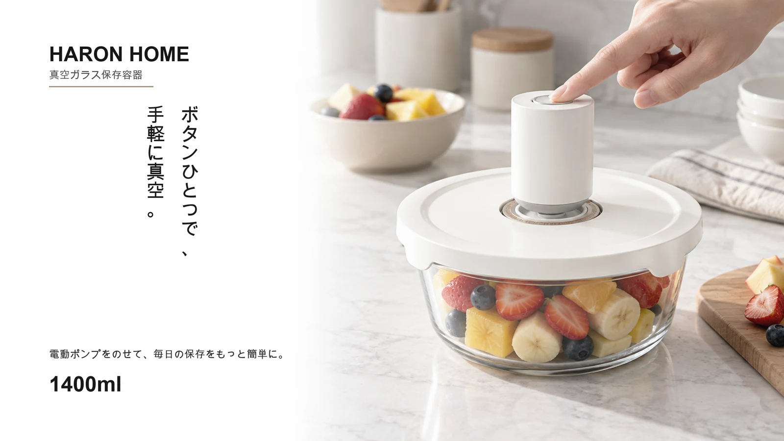 真空保存容器 1400ml に電動ポンプを使うシーン
