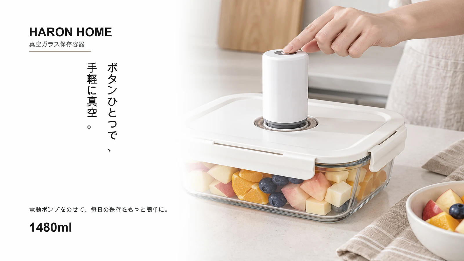1480ml真空保存容器に電動ポンプを使うシーン