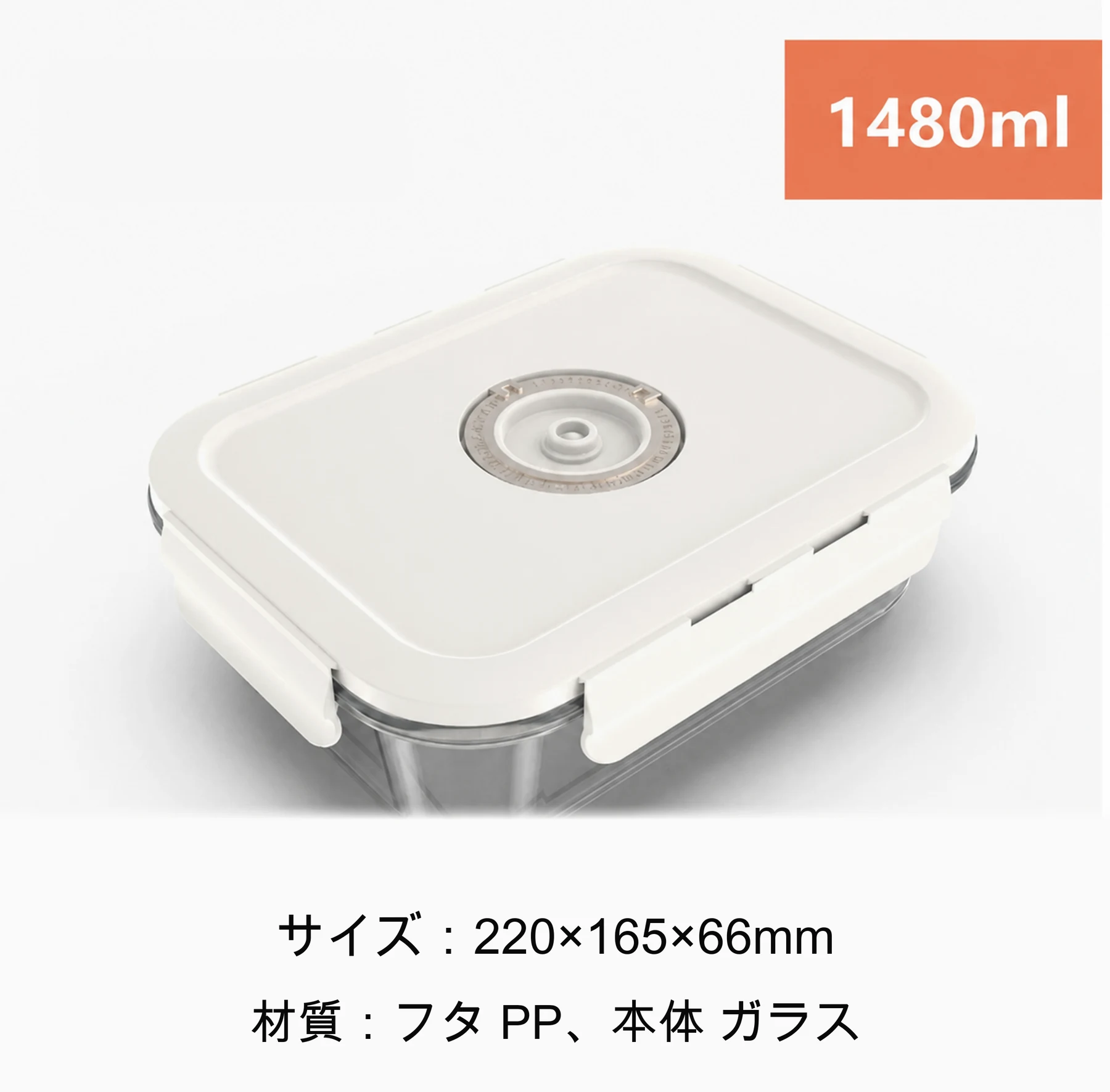 真空保存容器 1480ml のサイズ仕様