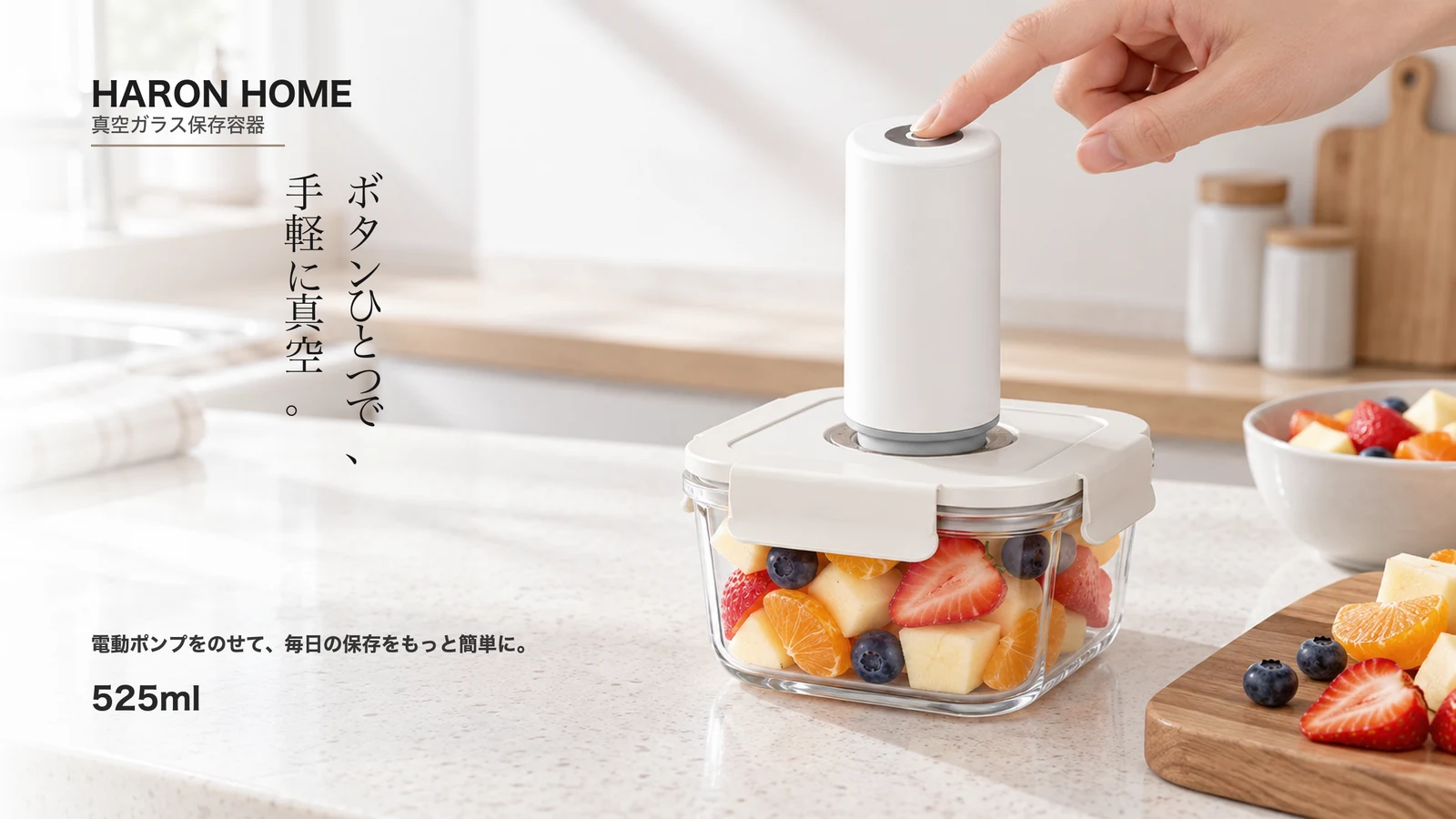 真空保存容器 525ml に電動ポンプを使うシーン