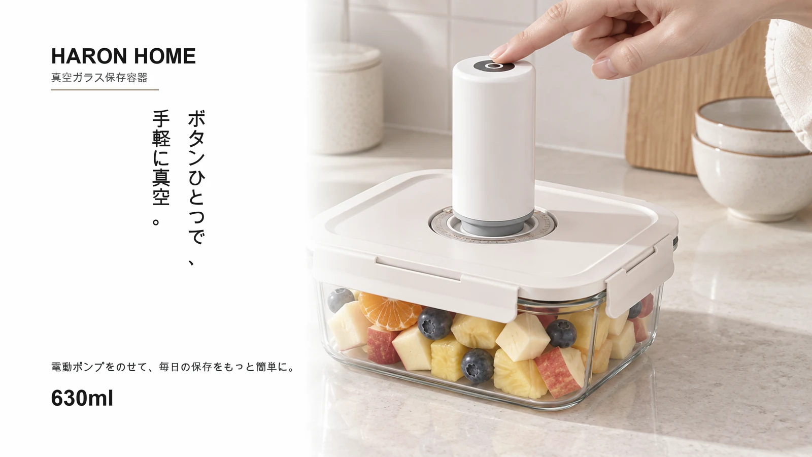 真空保存容器 630ml に電動ポンプを使うシーン