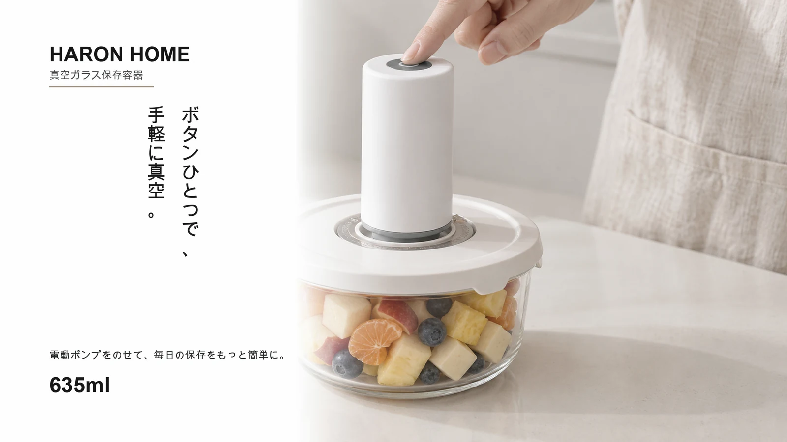 真空保存容器 635ml に電動ポンプを使うシーン