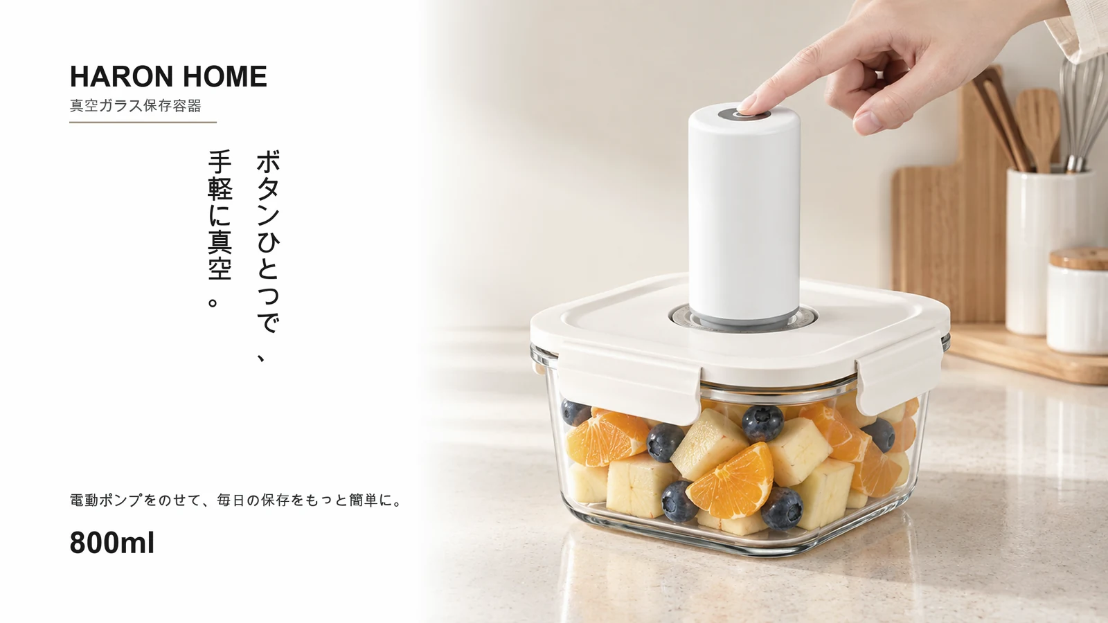 真空保存容器 800ml に電動ポンプを使うシーン