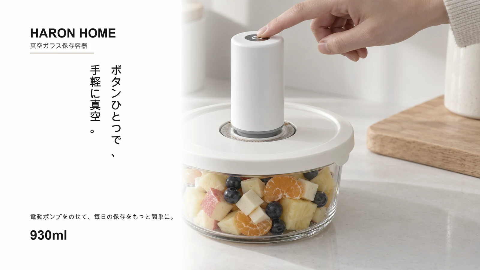真空保存容器 930ml に電動ポンプを使うシーン