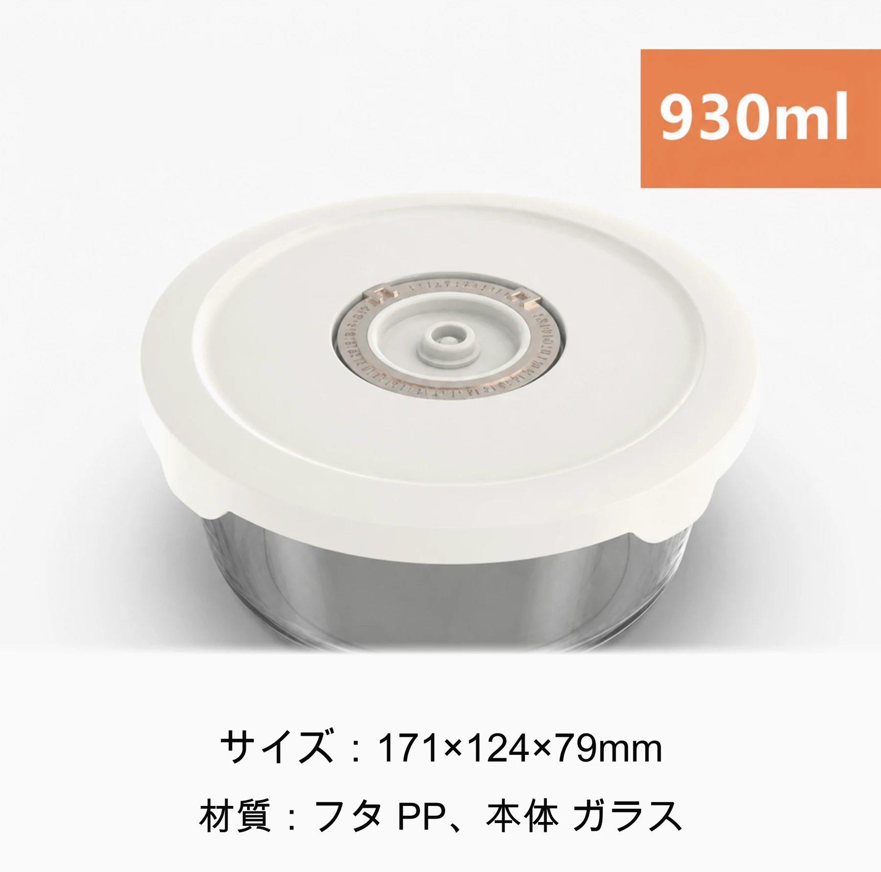 真空保存容器 930ml のサイズ仕様